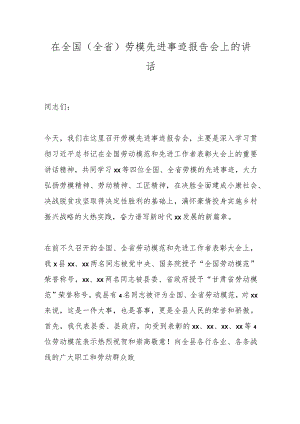 在全国（全省）劳模先进事迹报告会上的讲话.docx