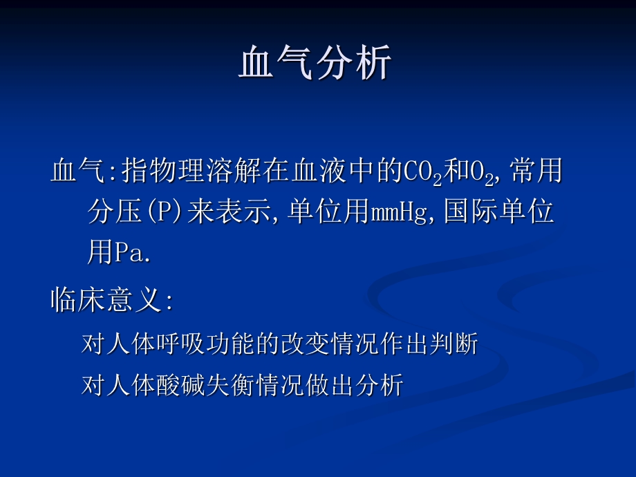 血气与酸碱平衡紊乱.ppt_第2页