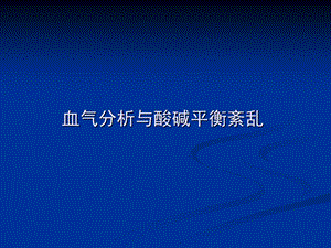 血气与酸碱平衡紊乱.ppt