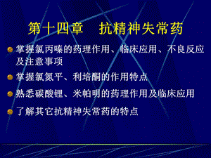 药理学课件14抗精神失常药.ppt