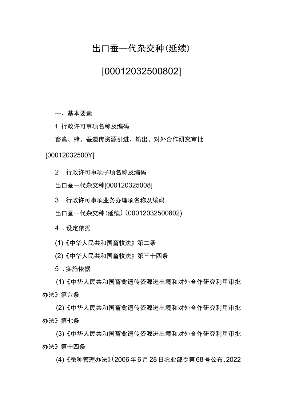 00012032500802 事项出口蚕一代杂交种下业务项_出口蚕一代杂交种（延续）实施规范.docx_第1页