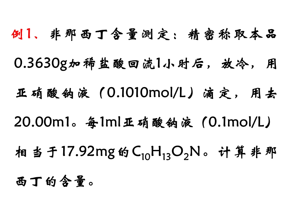 药物分析计算.ppt_第3页