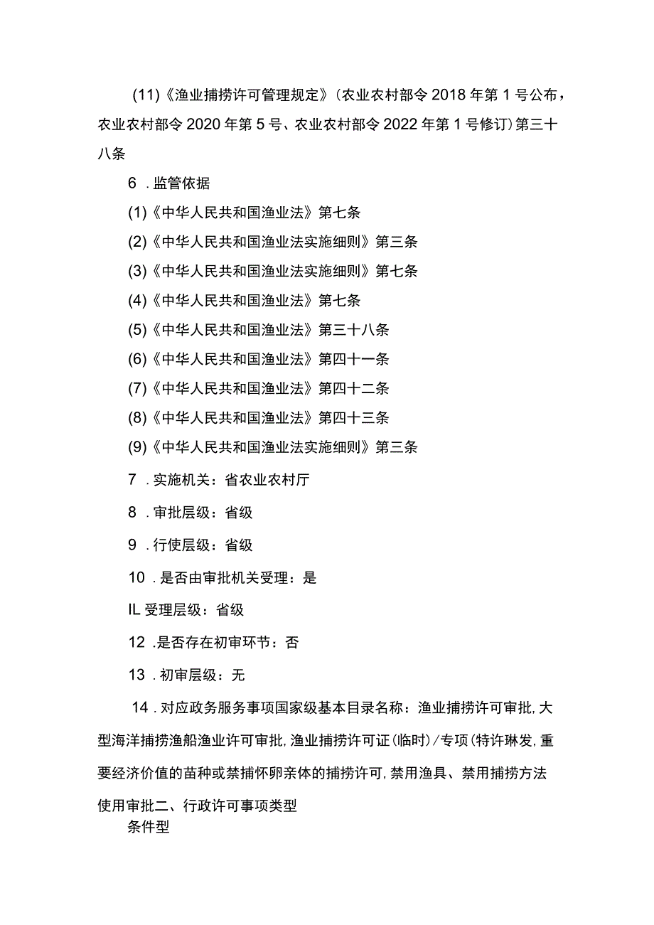 00012036400302 渔业捕捞许可（省级权限）―内陆渔船首次或重新申请实施规范.docx_第3页