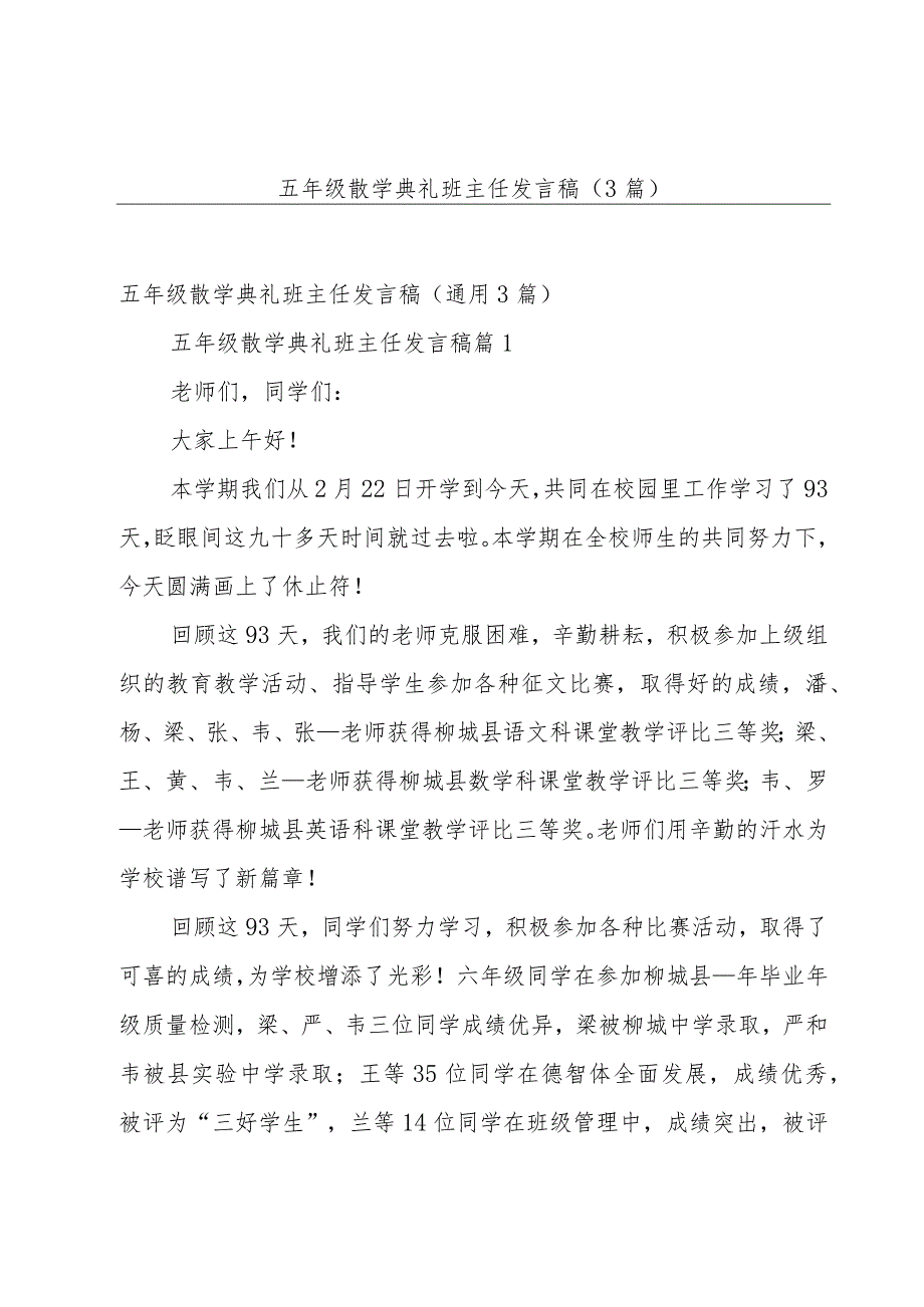 五年级散学典礼班主任发言稿（3篇）.docx_第1页