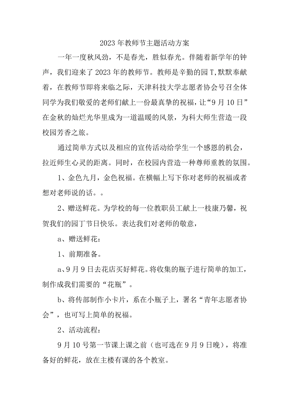 2023年卫校《教师节》主题活动方案 汇编5份.docx_第1页