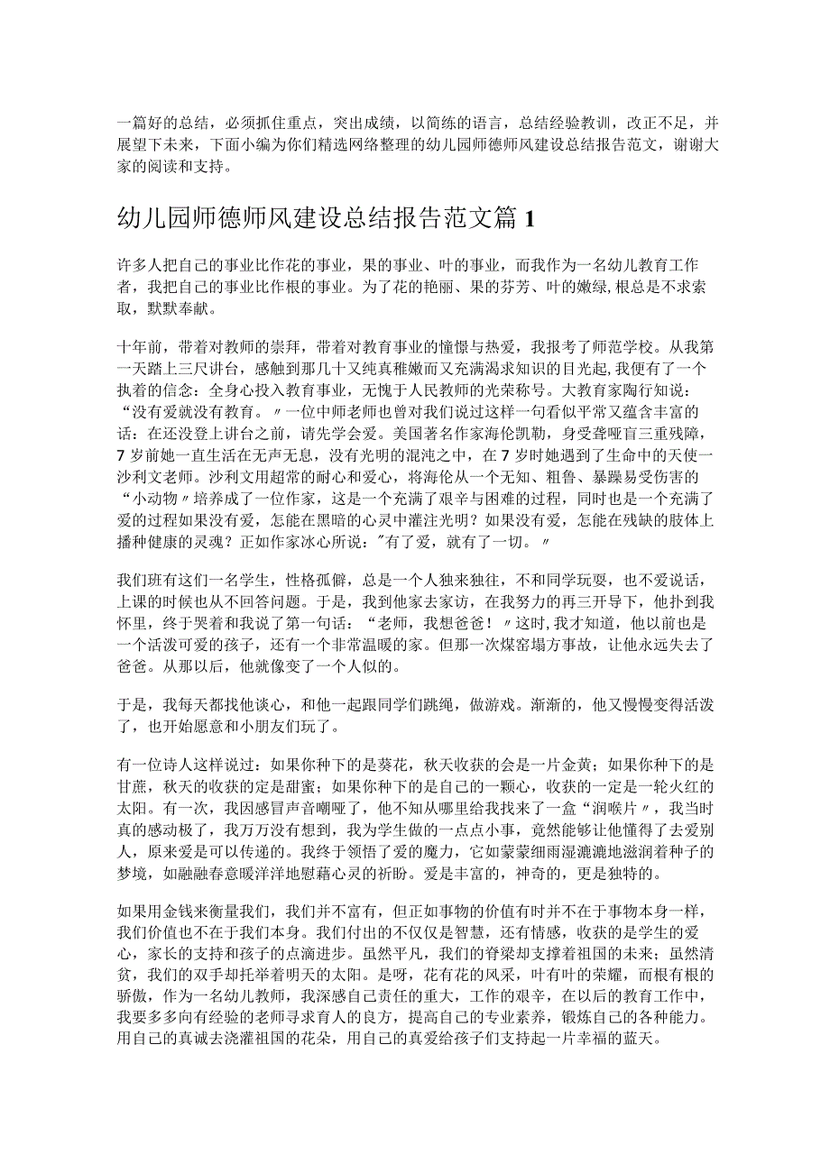 《幼儿园师德师风建设总结报告范文》.docx_第1页