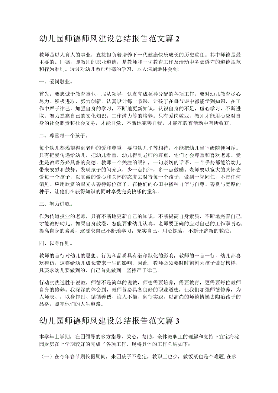 《幼儿园师德师风建设总结报告范文》.docx_第2页