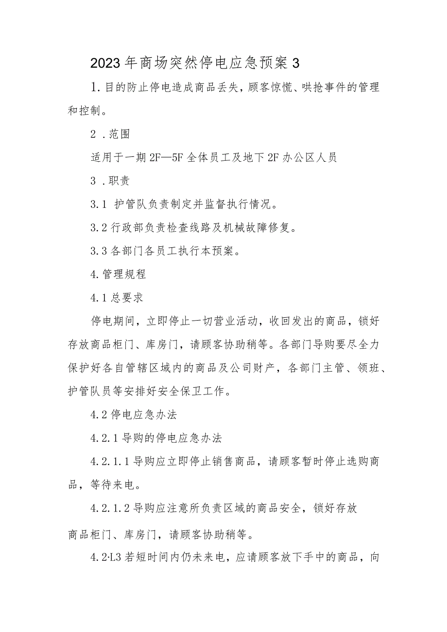 2023年商场突然停电应急预案3.docx_第1页