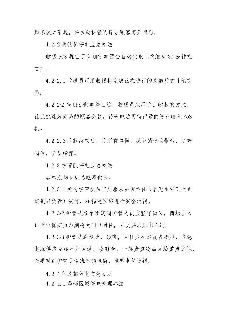 2023年商场突然停电应急预案3.docx_第2页