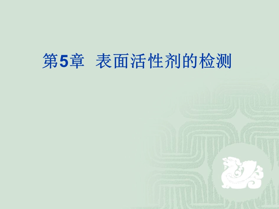 表面活性剂的检测.ppt_第1页