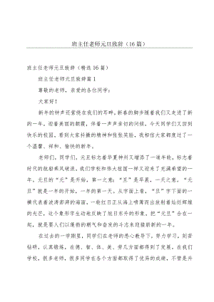 班主任老师元旦致辞（16篇）.docx