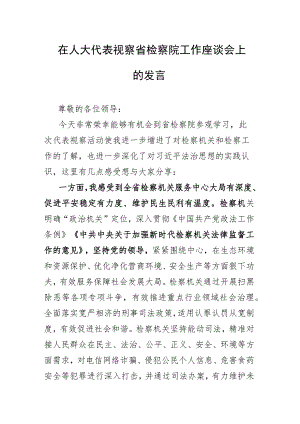 在人大代表视察省检察院工作座谈会上的发言.docx