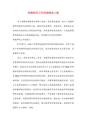 师德师风工作简报精选5篇.docx