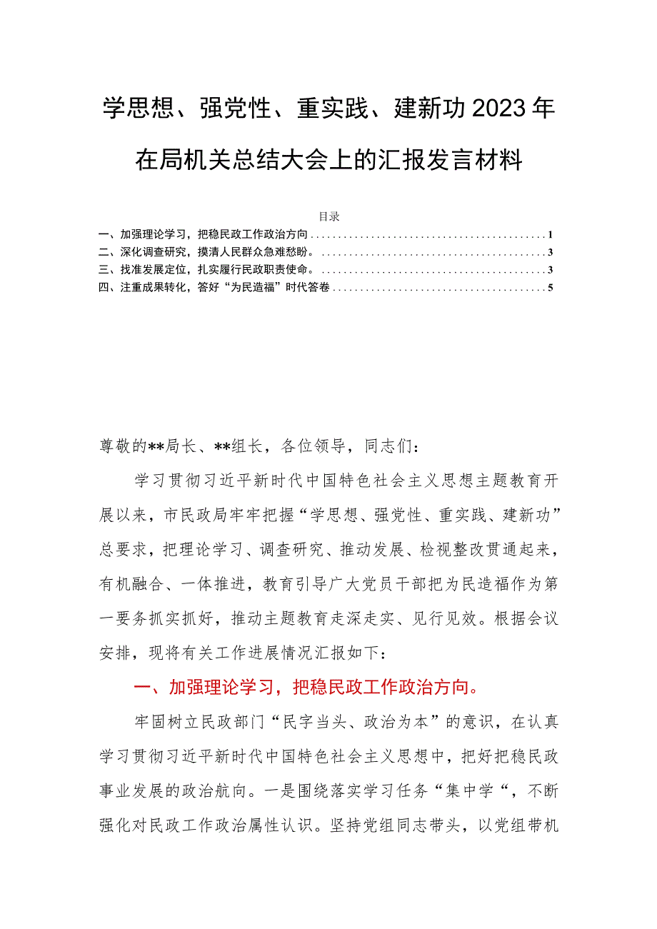 学思想、强党性、重实践、建新功2023年在局机关总结大会上的汇报发言材料.docx_第1页