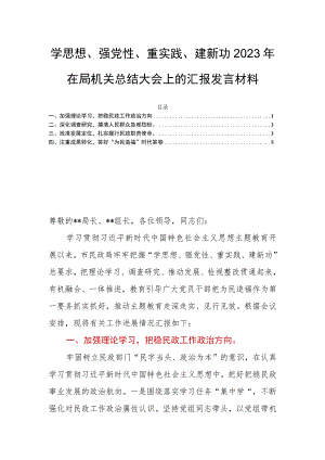 学思想、强党性、重实践、建新功2023年在局机关总结大会上的汇报发言材料.docx