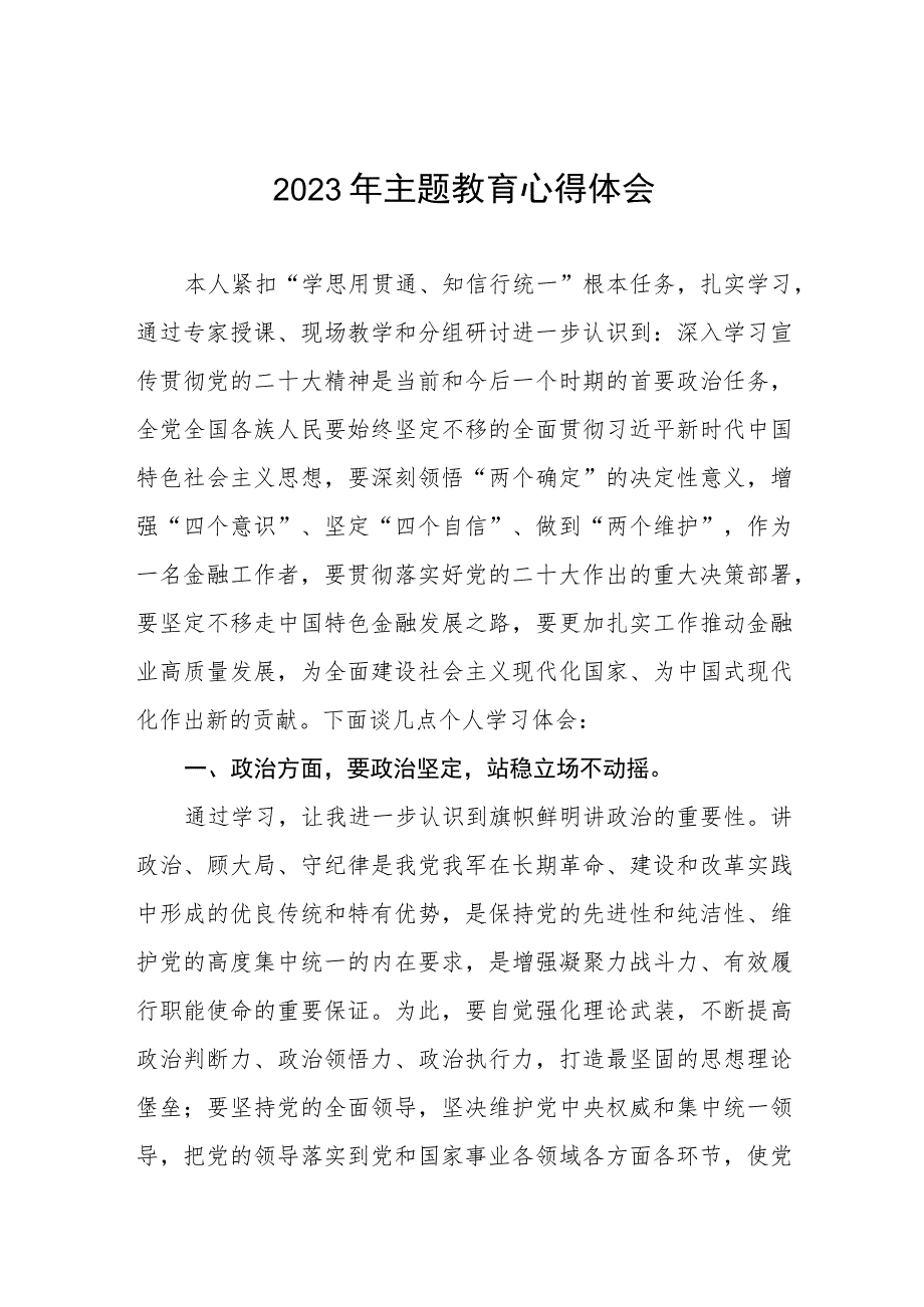 邮政储蓄银行2023年主题教育学习体会五篇.docx_第1页