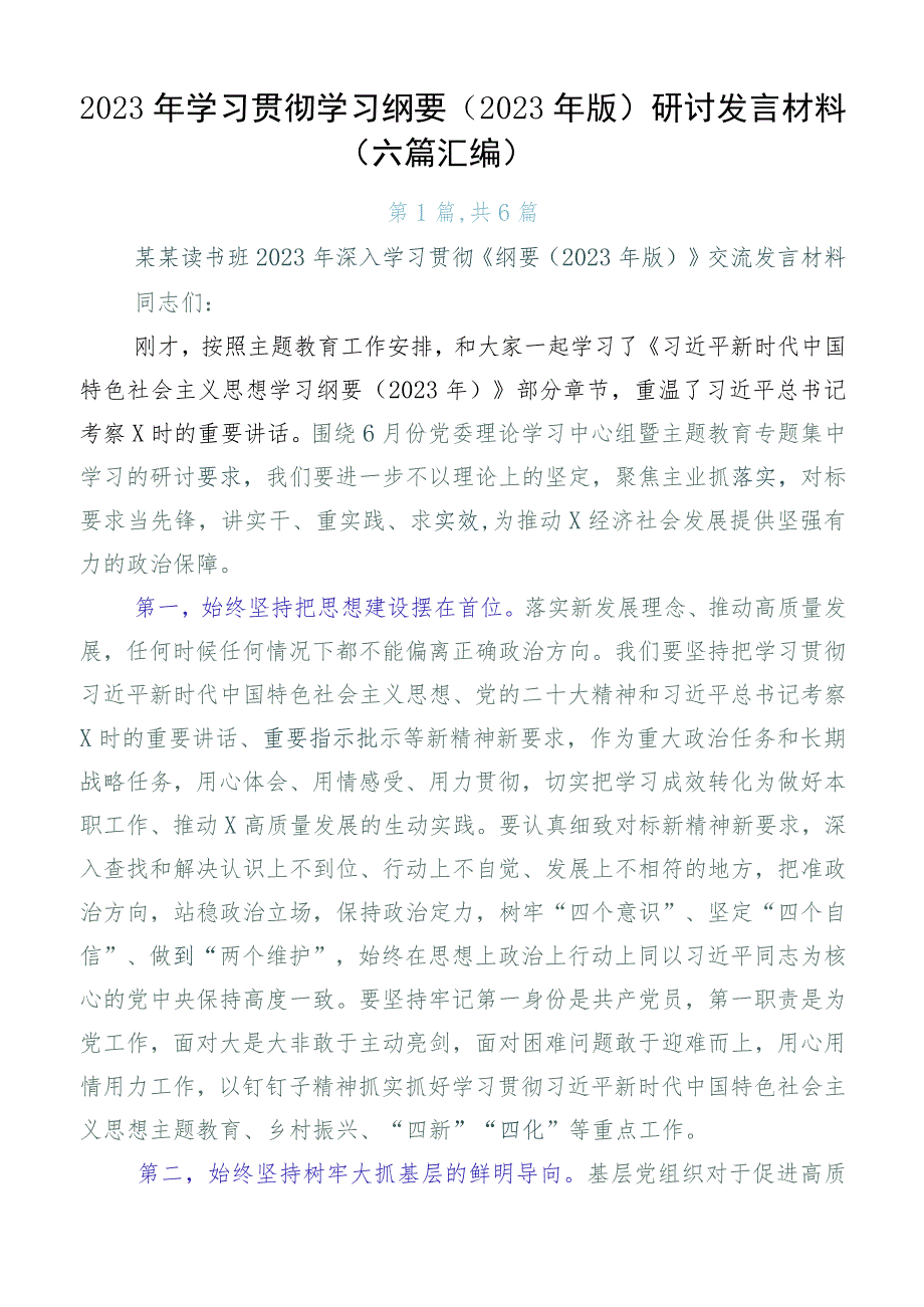 2023年学习贯彻学习纲要（2023年版）研讨发言材料（六篇汇编）.docx_第1页