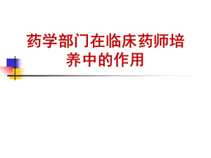 药学部门在临床药师培养中的作用刘世霆.ppt