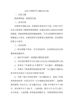 2023年专科学校教师节活动方案 汇编4份.docx