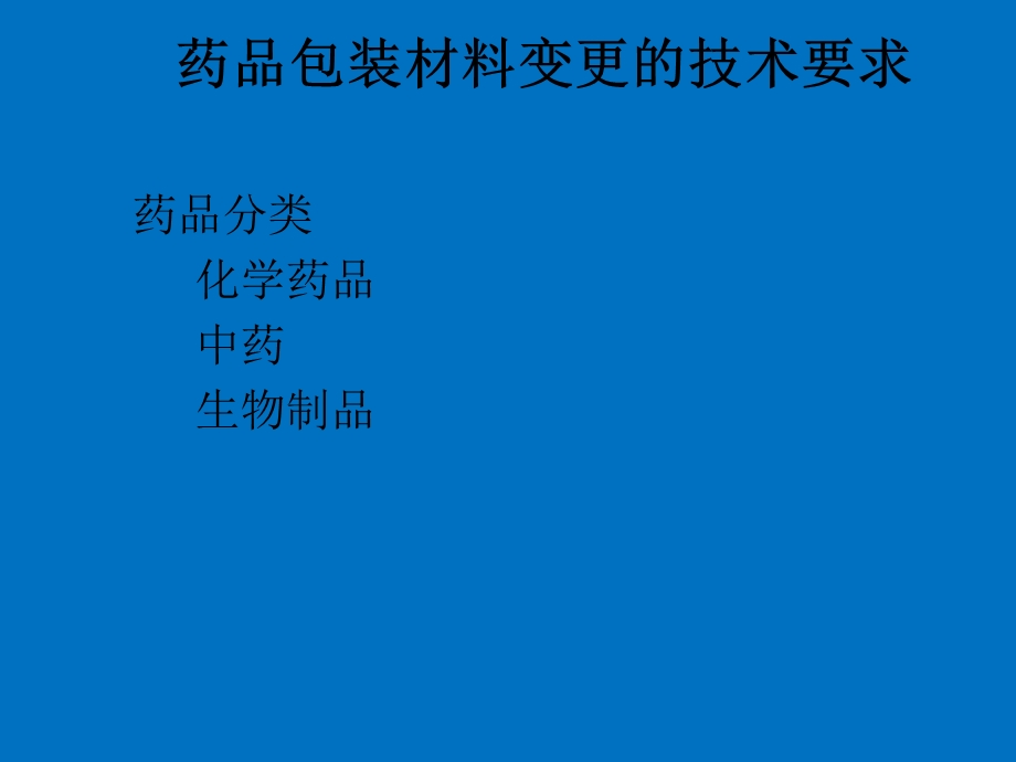 药品包装材料变更的技术要求及案例P.ppt_第2页