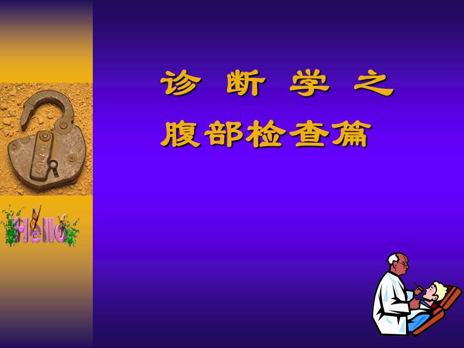 诊断学之腹部检查篇.ppt_第1页