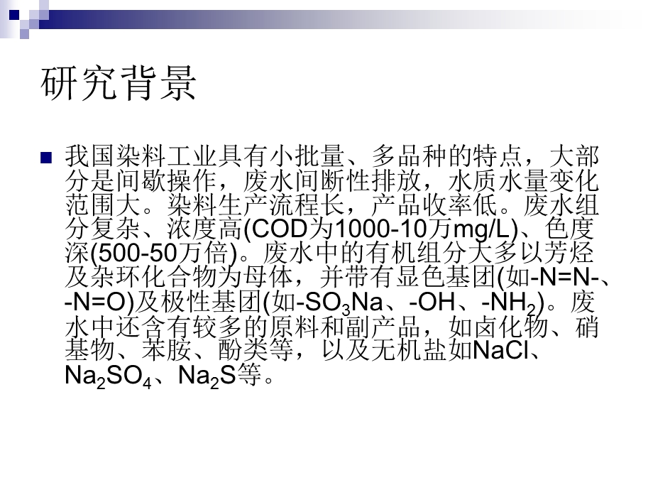 芬顿处理染料废水的研究张驰.ppt_第2页