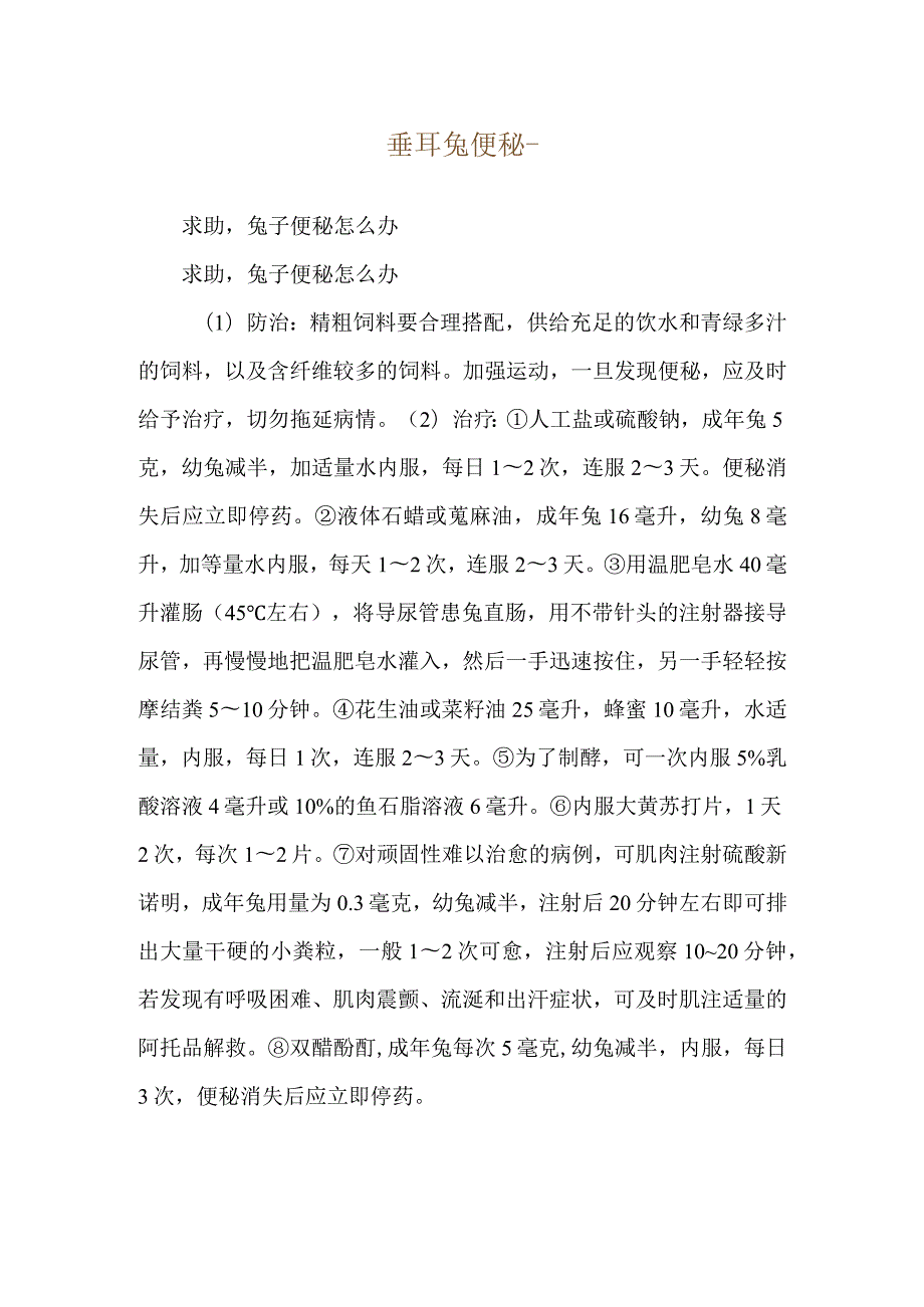 垂耳兔便秘--求助兔子便秘怎么办.docx_第1页