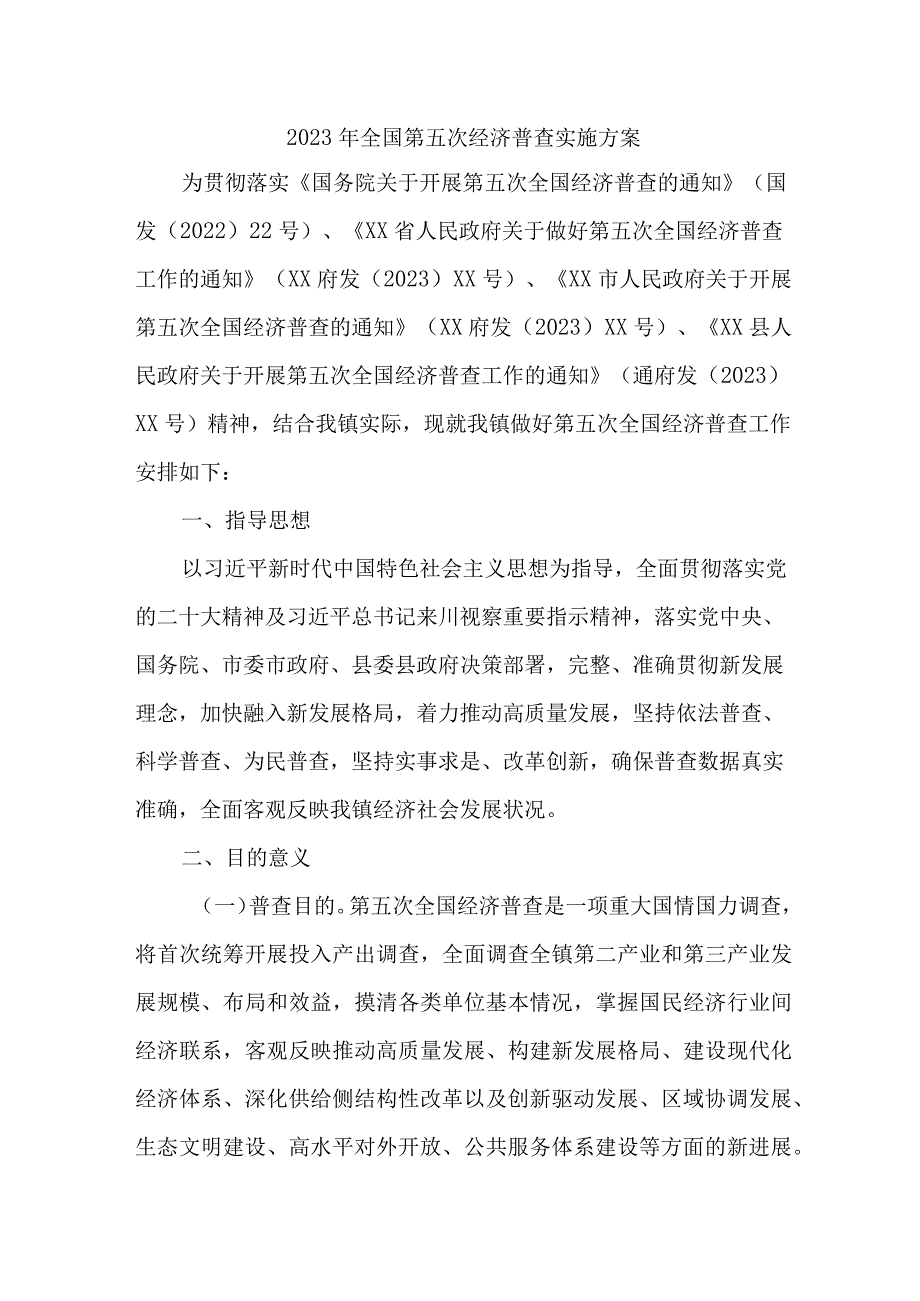 开发区2023年开展全国第五次经济普查专项实施方案 4份.docx_第1页