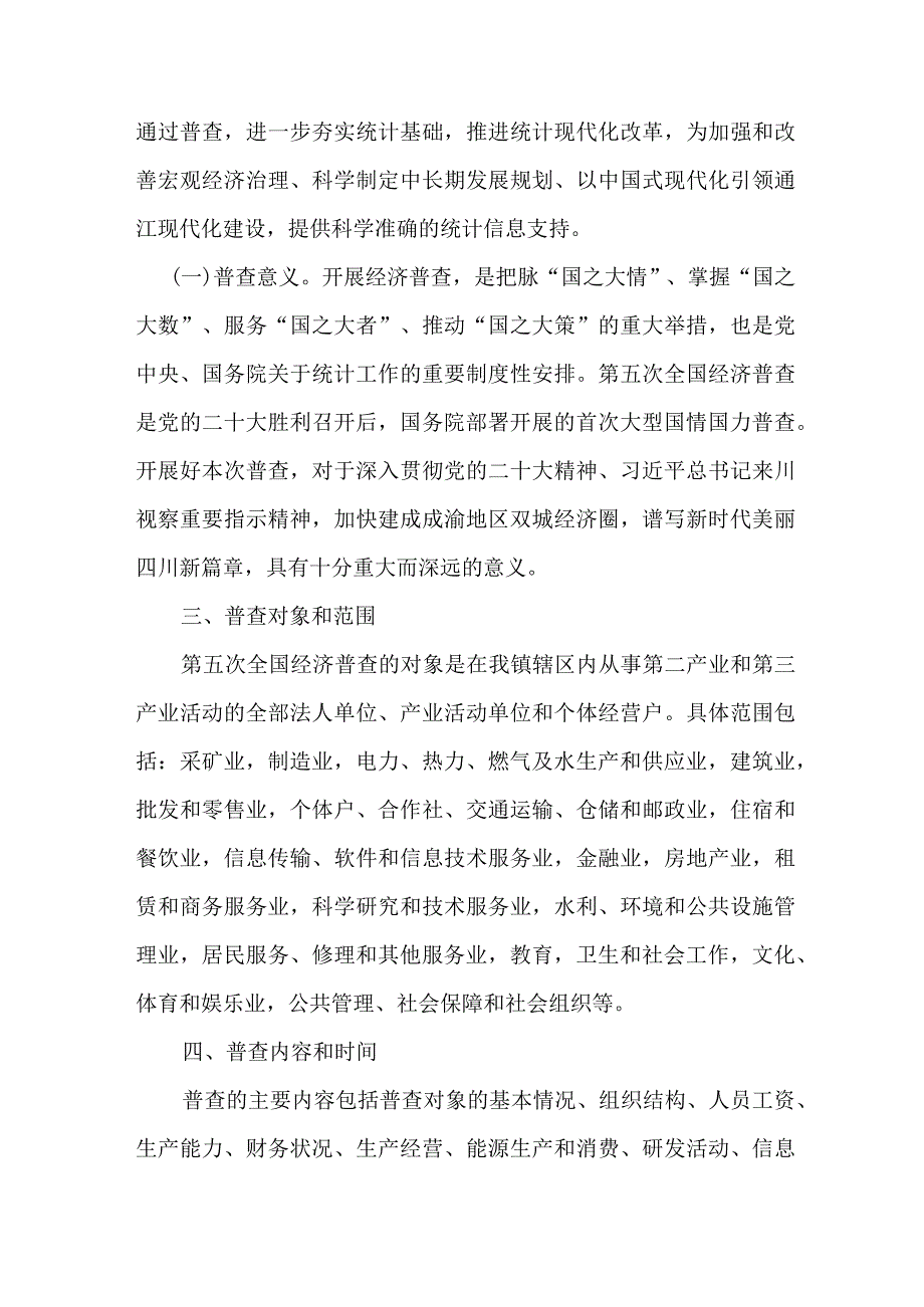 开发区2023年开展全国第五次经济普查专项实施方案 4份.docx_第2页