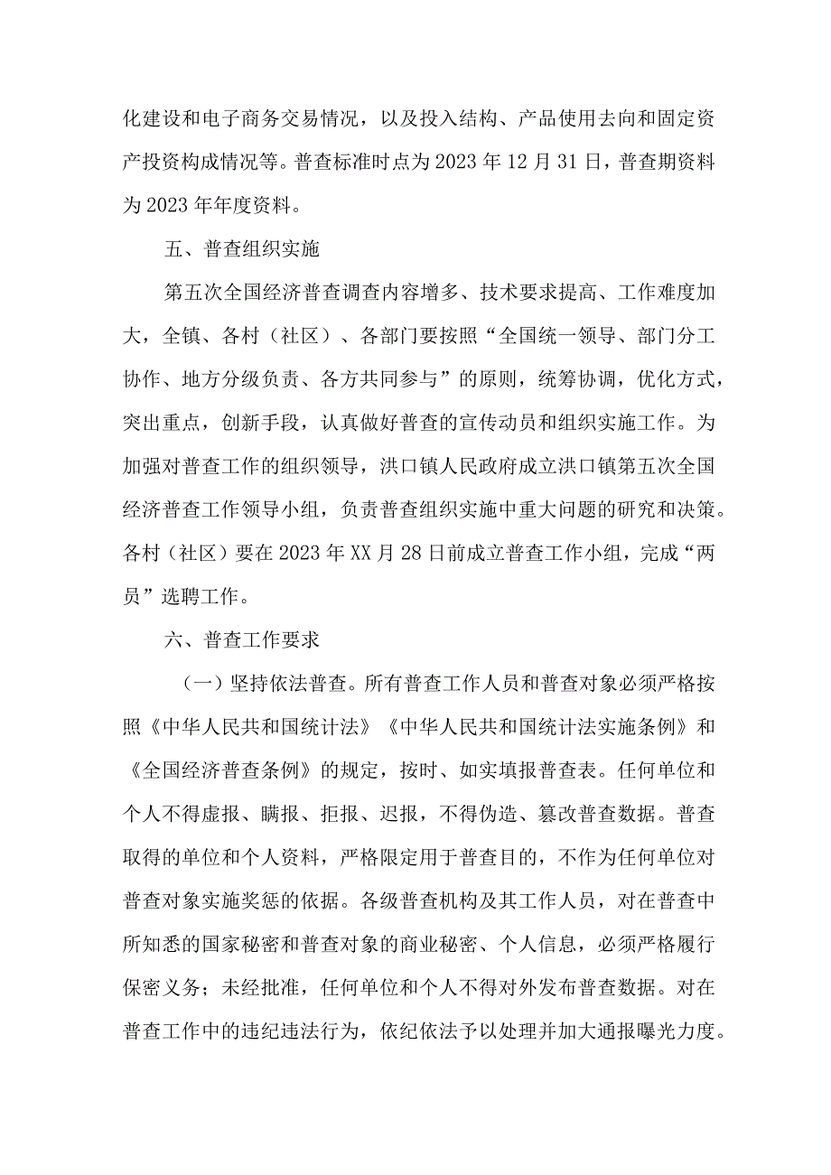 开发区2023年开展全国第五次经济普查专项实施方案 4份.docx_第3页