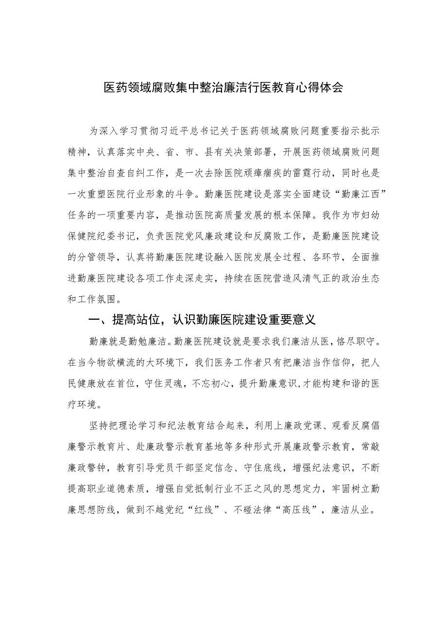 2023医药领域腐败集中整治廉洁行医教育心得体会精选10篇合集.docx_第1页