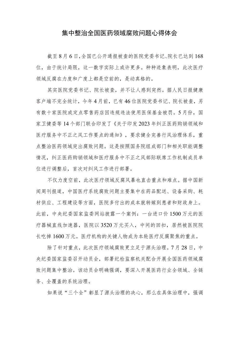 2023医药领域腐败集中整治廉洁行医教育心得体会精选10篇合集.docx_第3页
