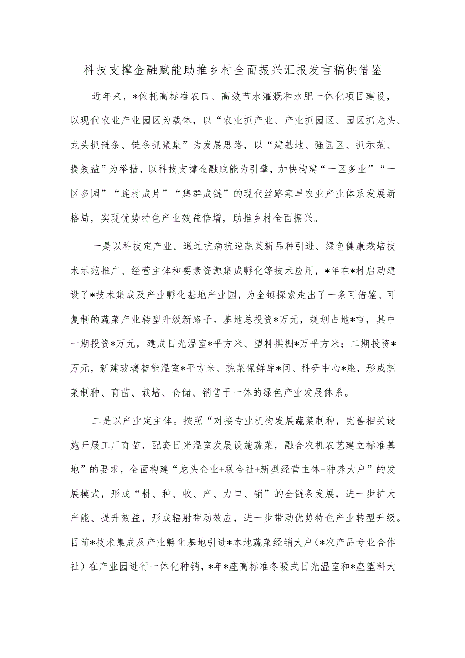 科技支撑金融赋能助推乡村全面振兴汇报发言稿供借鉴.docx_第1页