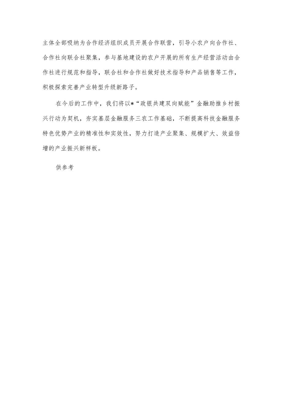 科技支撑金融赋能助推乡村全面振兴汇报发言稿供借鉴.docx_第3页