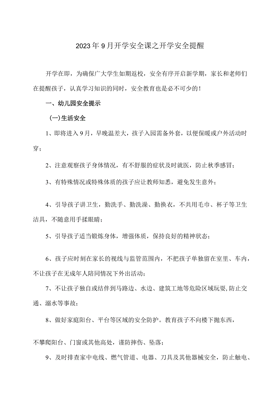 2023年9月开学安全课之开学安全提醒（2023年）.docx_第1页