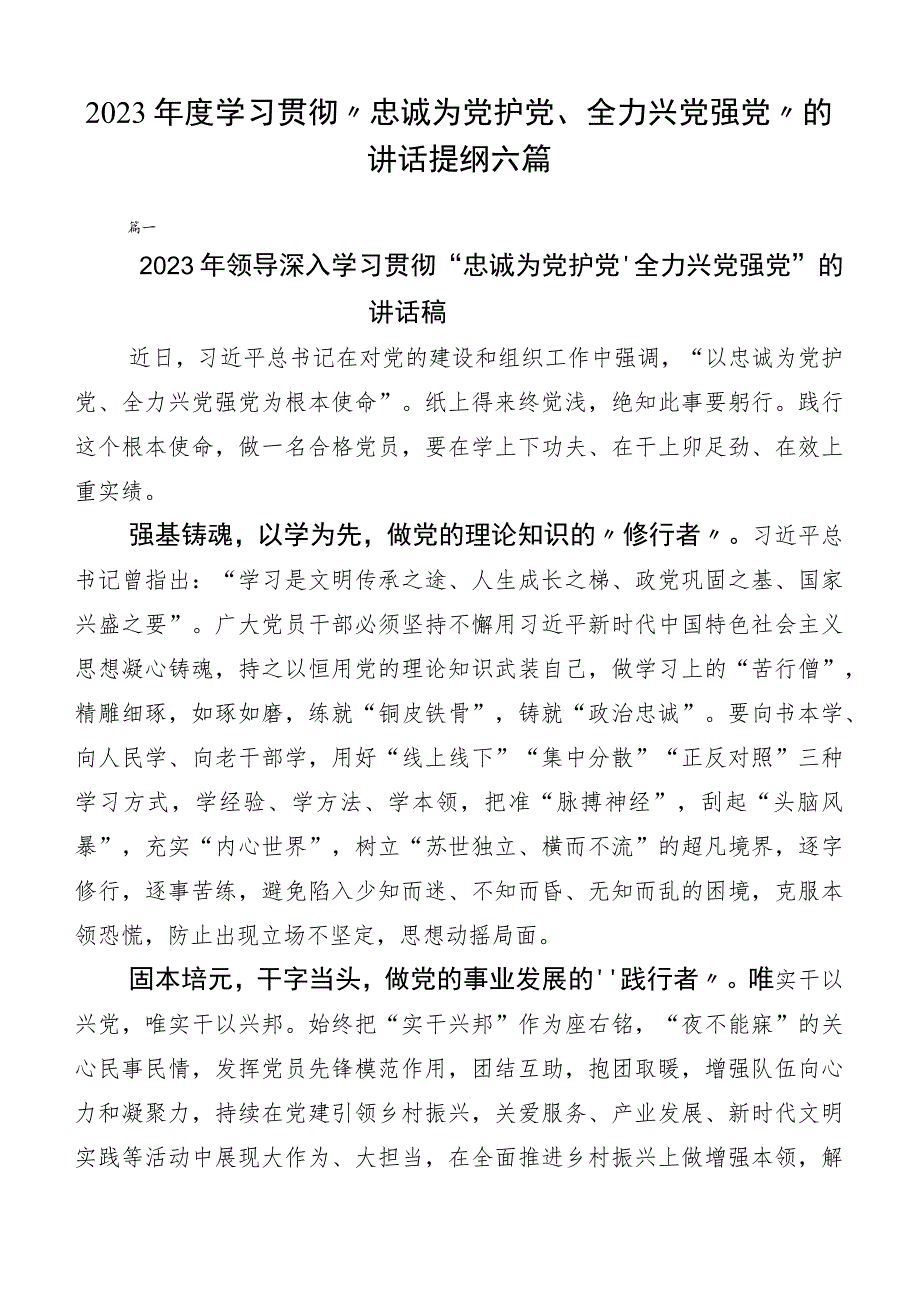 2023年度学习贯彻“忠诚为党护党、全力兴党强党”的讲话提纲六篇.docx_第1页