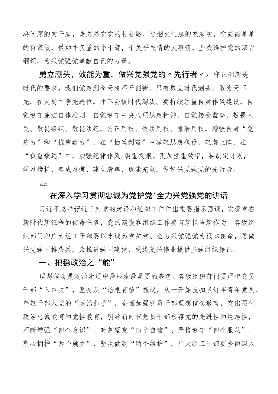 2023年度学习贯彻“忠诚为党护党、全力兴党强党”的讲话提纲六篇.docx_第2页