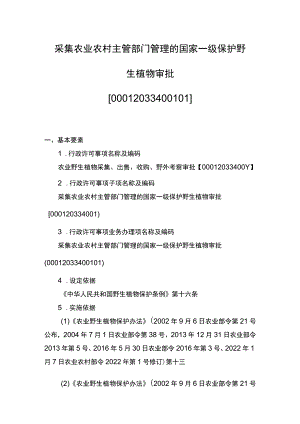 00012033400101 主项农业野生植物采集、出售、收购、野外考察审批下业务项 采集农业农村主管部门管理的国家一级保护野生植物审批实施规范.docx