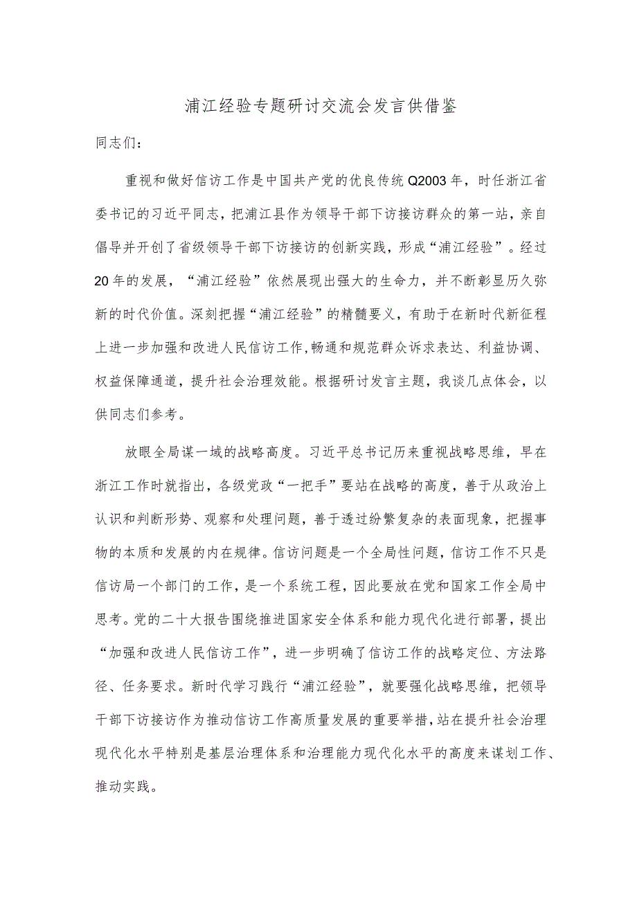 浦江经验专题研讨交流会发言供借鉴.docx_第1页