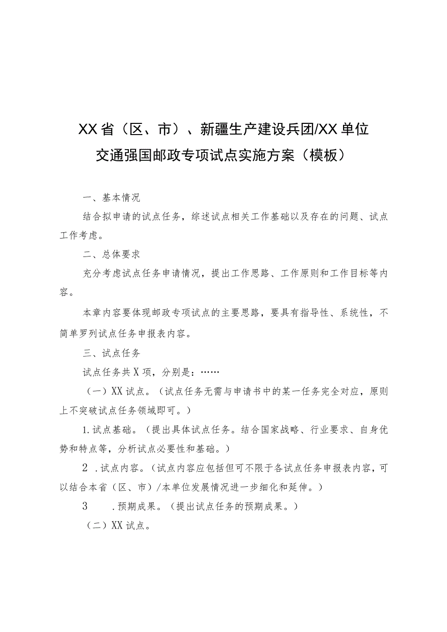 交通强国邮政专项试点实施方案、任务申报表、验收自评估评分表、申请报告、意见表.docx_第1页