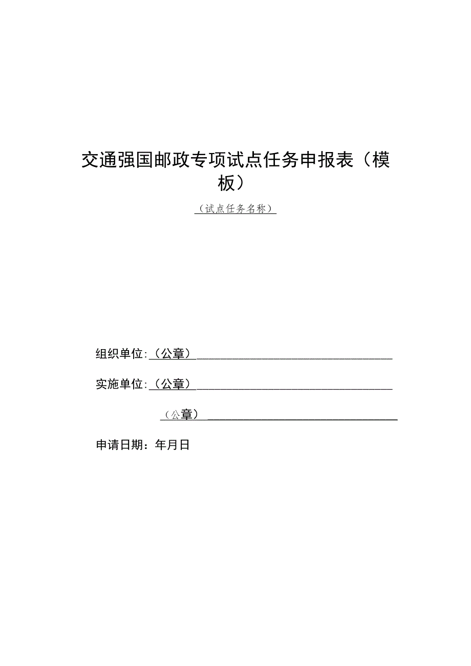 交通强国邮政专项试点实施方案、任务申报表、验收自评估评分表、申请报告、意见表.docx_第3页