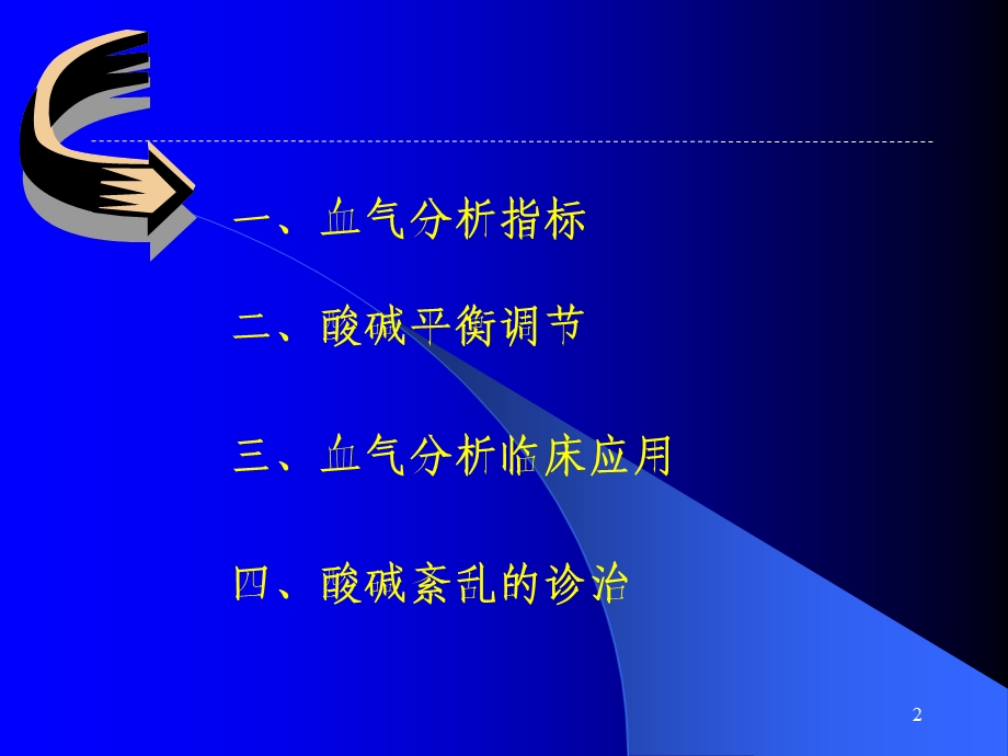 血气分析在临床中的应用讲课稿.ppt_第2页