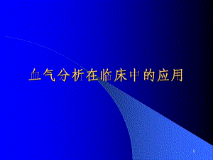 血气分析在临床中的应用讲课稿.ppt