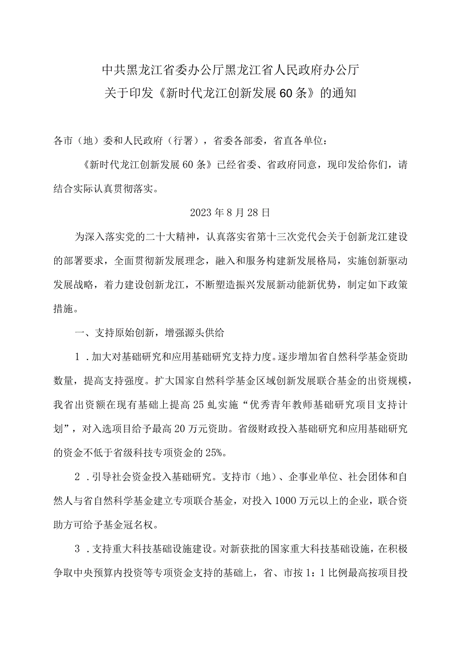 黑龙江省新时代龙江创新发展60条（2023年）.docx_第1页