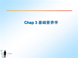 营养学Chap31.ppt