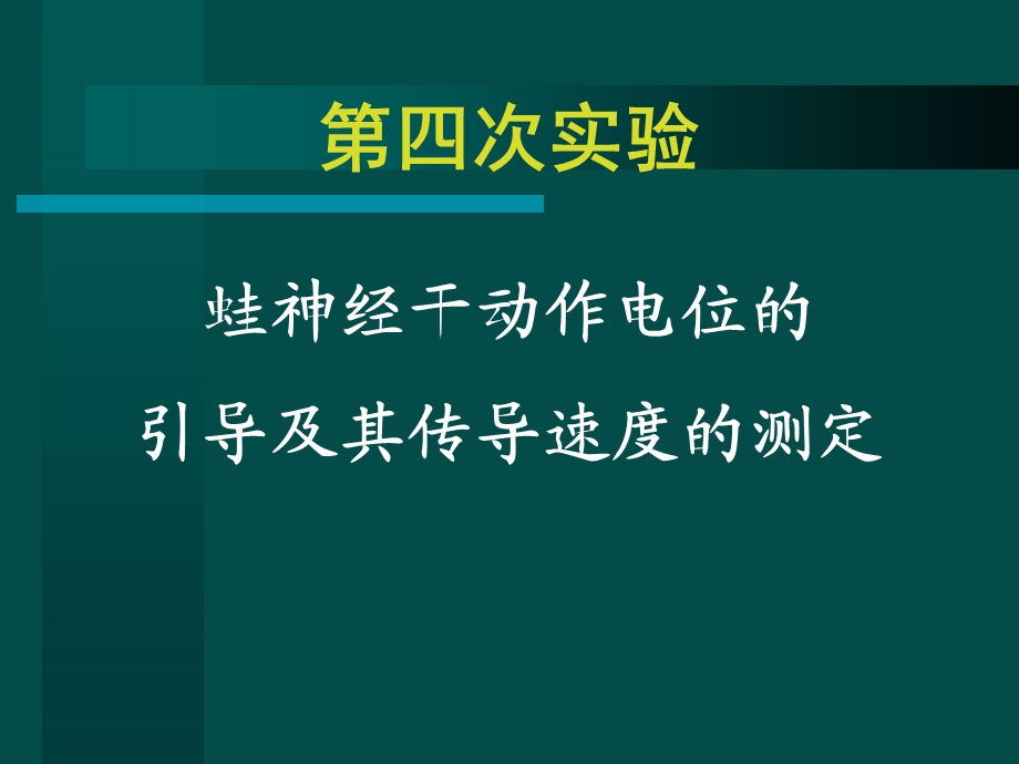 蛙类神经干AP的引导.ppt_第1页