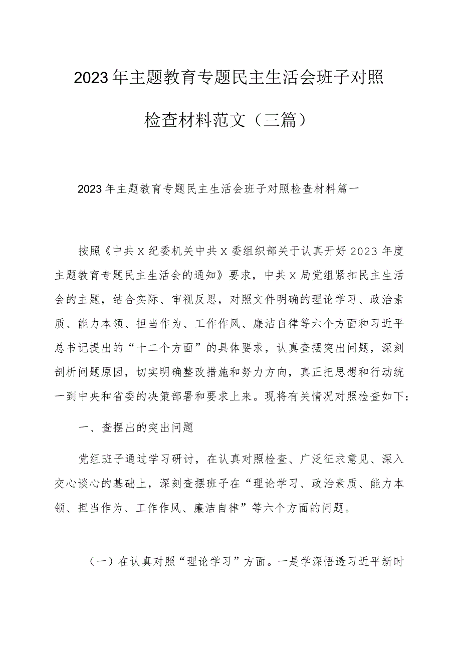 2023年主题教育专题民主生活会班子对照检查材料范文（三篇）.docx_第1页