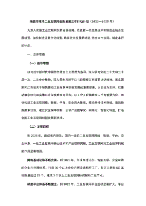 南昌市推动工业互联网创新发展三年行动计划（2023—2025年）.docx