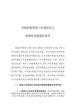 学校档案管理工作规范化与标准化实践建议思考.docx