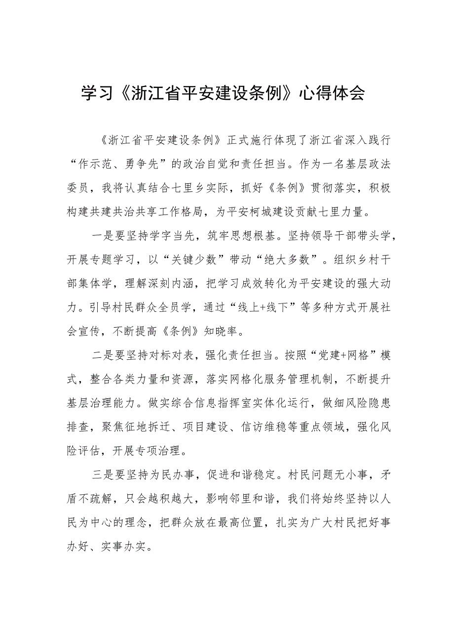 三篇基层干部学习《浙江省平安建设条例》的心得体会范文.docx_第1页